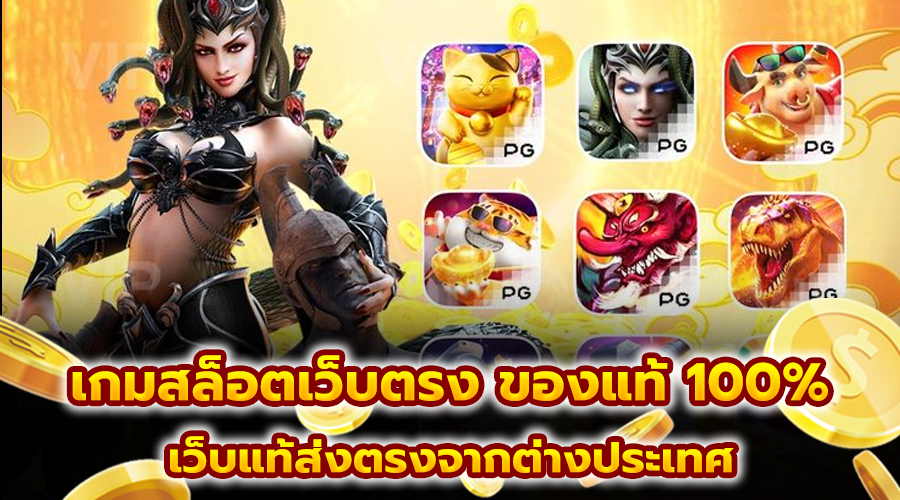 เกมสล็อตเว็บตรง ของแท้ 100%