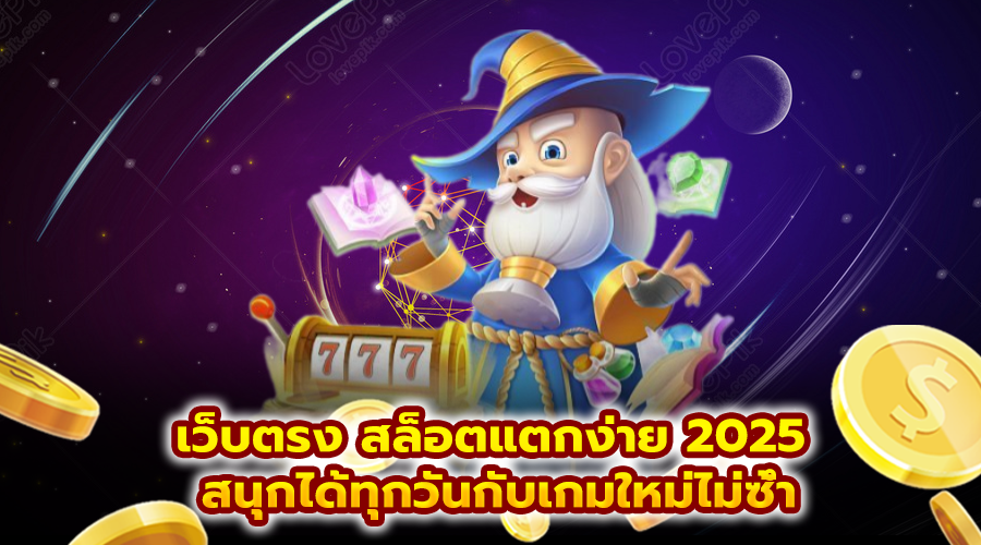 เว็บตรง สล็อตแตกง่าย 2025