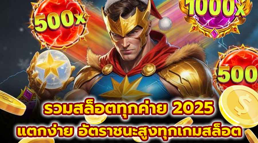 รวมสล็อตทุกค่าย 2025