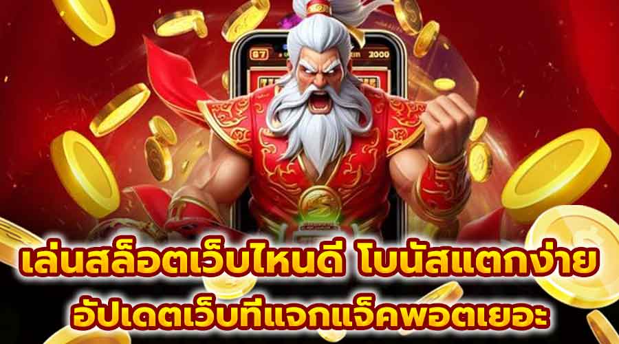 เล่นสล็อตเว็บไหนดี โบนัสแตกง่าย