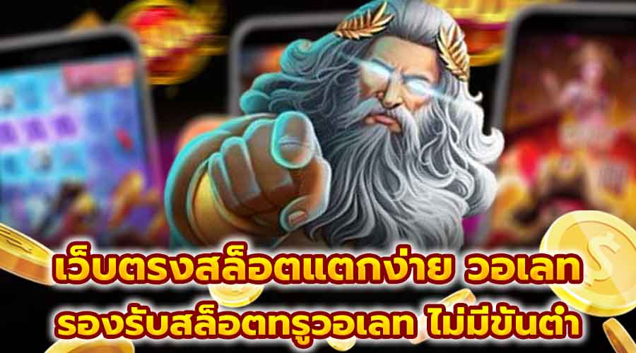 เว็บตรงสล็อตแตกง่าย วอเลท