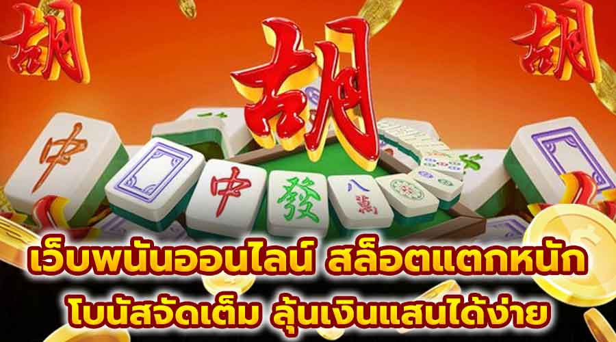 เว็บพนันออนไลน์ สล็อตแตกหนัก