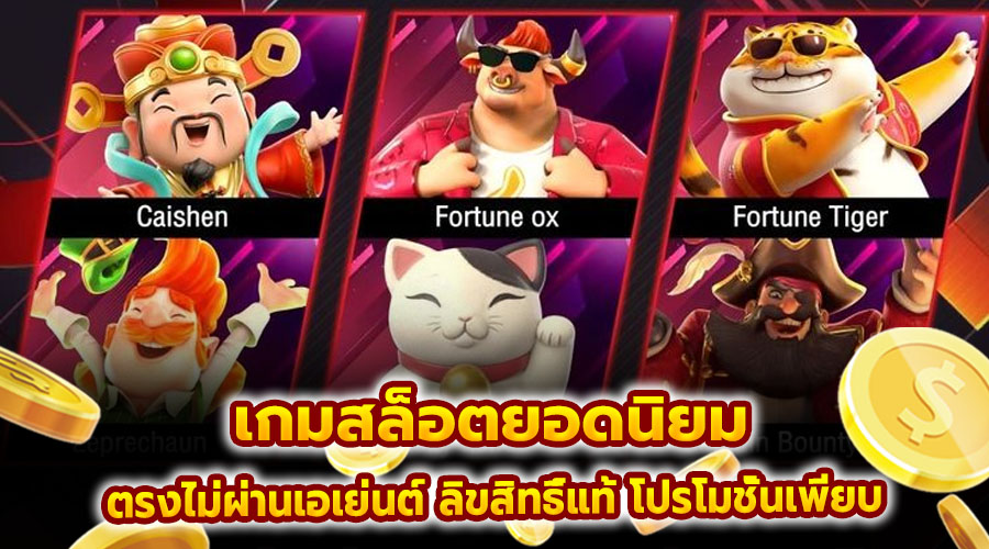 เกมสล็อตยอดนิยม